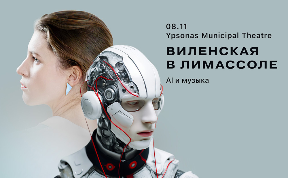 Новая лекция Анны Виленской «AI и музыка: эволюция с 2014 по 2025 год»